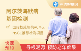 阿爾茨海默病易感基因檢測